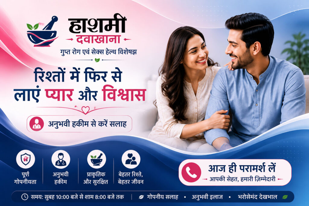 Hashmi Dawakhana — गुप्त रोग एवं सेक्स हेल्थ विशेषज्ञ, अनुभवी हकीम से करें सलाह